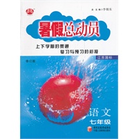 语文七年级（江苏国标）（2012.04印刷）暑假总动员/修订版
