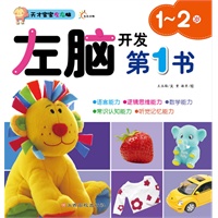 天才宝宝左右脑.左脑开发第1书--1～2岁（全脑游戏开发多元智能、专家建议提供权威导向）