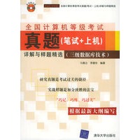 全国计算机等级考试真题（笔试＋上机）详解与样题精选（三级数据库技术）（含CD-ROM光盘一张）