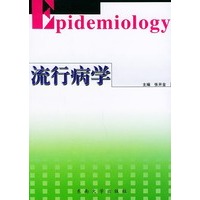 流行病学——高等医学院校协编教材