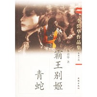 李碧华作品集(一)：霸王别姬-青蛇