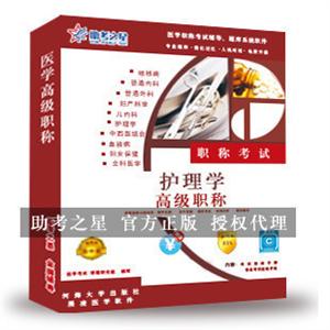 护理学医学高级职称考试助考之星人机对话题库软件
