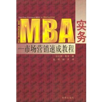 MBA实务：市场营销速成教程
