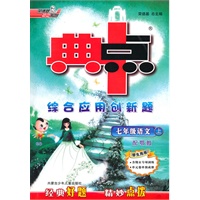 七年级语文·上（配鄂教）（2010.6印刷）典中点学生用书（含期末专项训练）