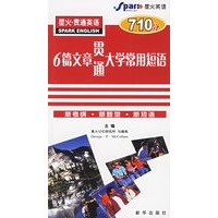 星火·贯通英语：6篇文章贯通大学常用短语