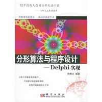 分形算法与程序设计：Delphi实现（附CD-ROM光盘一张）