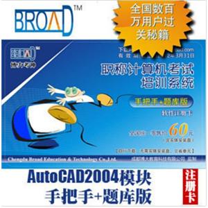 博大考神 手把手+题库版全国职称计算机考试AutoCAD2004模块 BFZ
