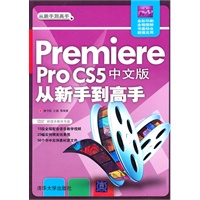 Premiere Pro CS5中文版从新手到高手（配光盘）（从新手到高手）