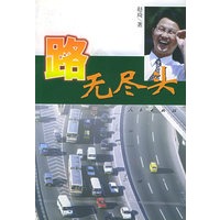 路无尽头