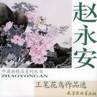 赵永安工笔花鸟作品选——中国画精品系列丛书