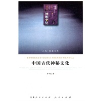 中国古代神秘文化（J）—（文化类）（人民联盟文库）