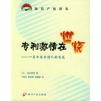 专利激情在燃烧:一名日本专利人的自述