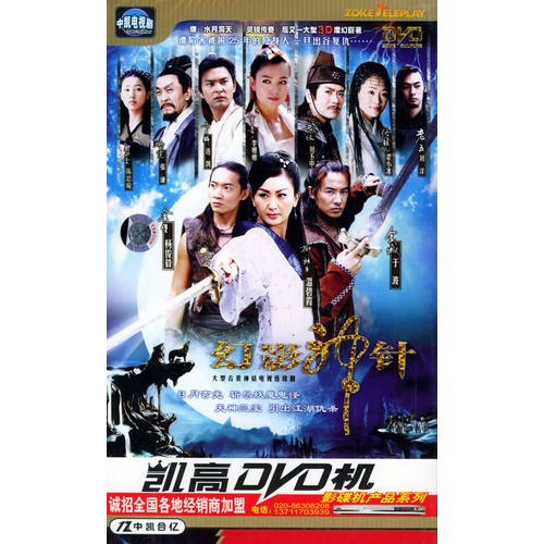 大型古装神话电视连续剧:幻影神针(13dvd)