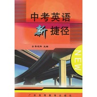 中考英语新捷径