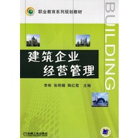 建筑企业经营管理