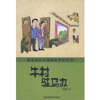 最受农民喜爱的故事家丛书 牛村驻马办