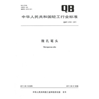 微孔笔头（QB/T 4163-2011）