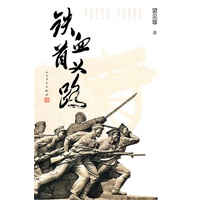 铁血首义路