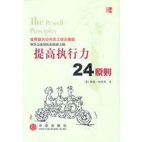 提高执行力24原则