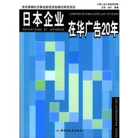 日本企业在华广告20年
