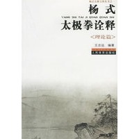 杨式太极拳诠释——理论篇
