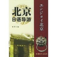 北京日语导游