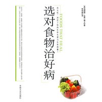选对食物治好病