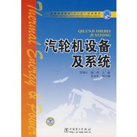 普通高等教育“十一五”规划教材 汽轮机设备及系统