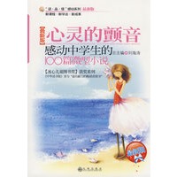 感动中学生的100篇微型小说—心灵的颤音【最新版】