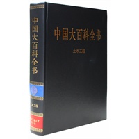 新版·中国大百科全书（74卷）--土木工程