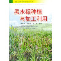 黑水稻种植与加工利用——黑色食品作物种植与加工丛书