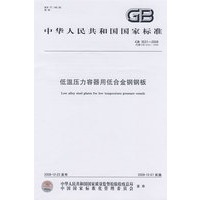 低温压力容器用低合金钢钢板GB3531-2008
