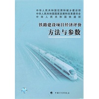 铁路建设项目经济评价方法与参数