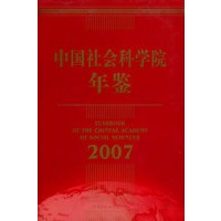 中国社会科学院年鉴（2007）