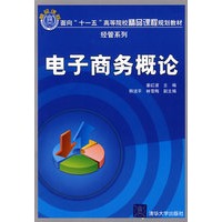 电子商务概论（面向“十一五”高等院校精品课程规划教材 经管系列）