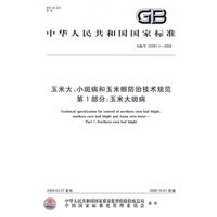 玉米大、小斑病和玉米螟防治技术规范 第1部分：玉米大斑病