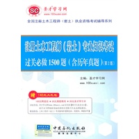 全国注册土木工程师（岩土）执业资格考试辅导系列-《注册土木工程师（岩土）专业知识考试过关必做1500题》