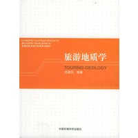 旅游地质学/高等院校资源与环境系列教材