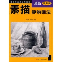 素描静物画法(最新浙美版) isbn-13:9787534006760 - 比较价格