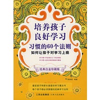 培养孩子良好学习习惯的60个法则