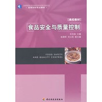 食品安全与质量控制(高校教材)