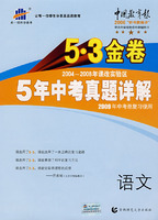 2004-2008 5年中考真题详解：语文/5·3金卷/2009年中考总复习使用/曲一线书系（含答案全解全析）