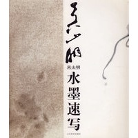 吴山明水墨速写