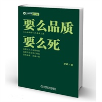 要么品质 要么死（人人必学的15个品质工具，李践老师新作！）
