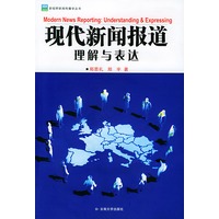 现代新闻报道:理解与表达——野新闻传播学丛书