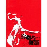 宗教与舞蹈
