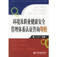 环境及职业健康安全管理体系认证咨询导则