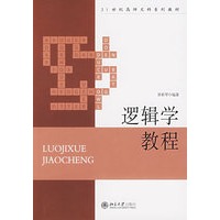 逻辑学教程