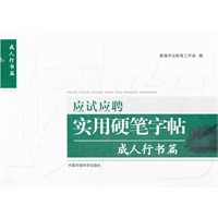 应试应聘实用硬笔字帖 成人行书篇