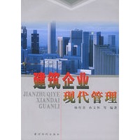 建筑企业现代管理